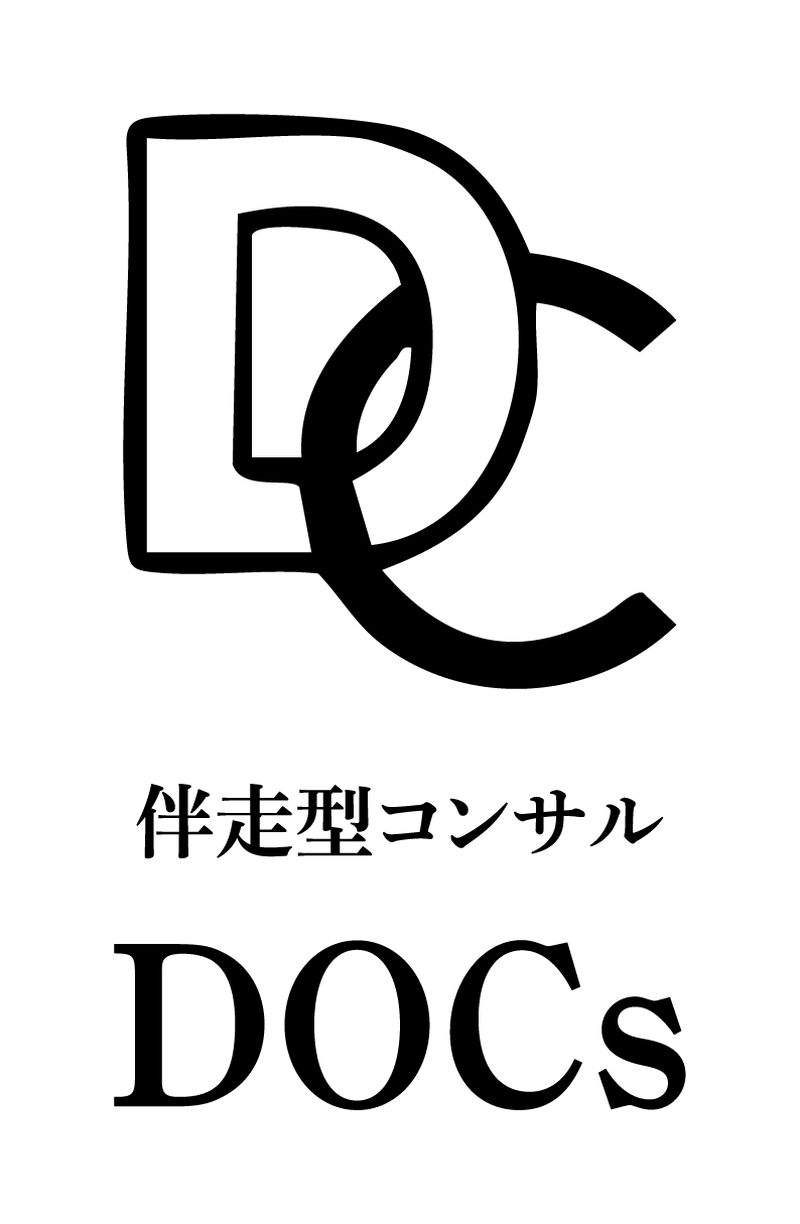 DOCsの位置づけ。無料の発信から伴走型コンサルまでの流れ